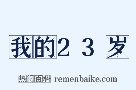 我的23岁是什么意思的图片